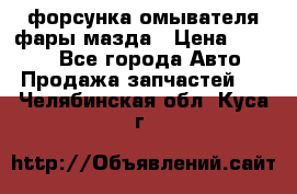 форсунка омывателя фары мазда › Цена ­ 2 500 - Все города Авто » Продажа запчастей   . Челябинская обл.,Куса г.